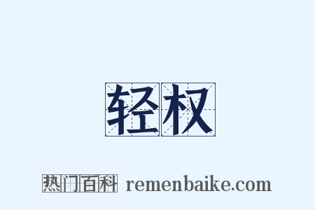 轻权是什么意思的图片